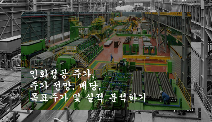  인화정공 주가, 주가 전망, 배당, 목표주가 및 실적 분석하기