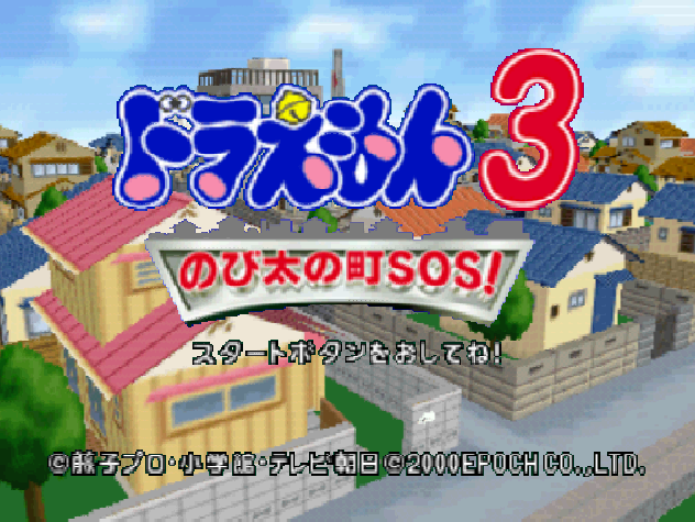  NINTENDO 64 - 도라에몽 3 노비타의 마을 SOS! (Doraemon 3 Nobi Dai no Machi SOS!) 액션 게임 파일 다운
