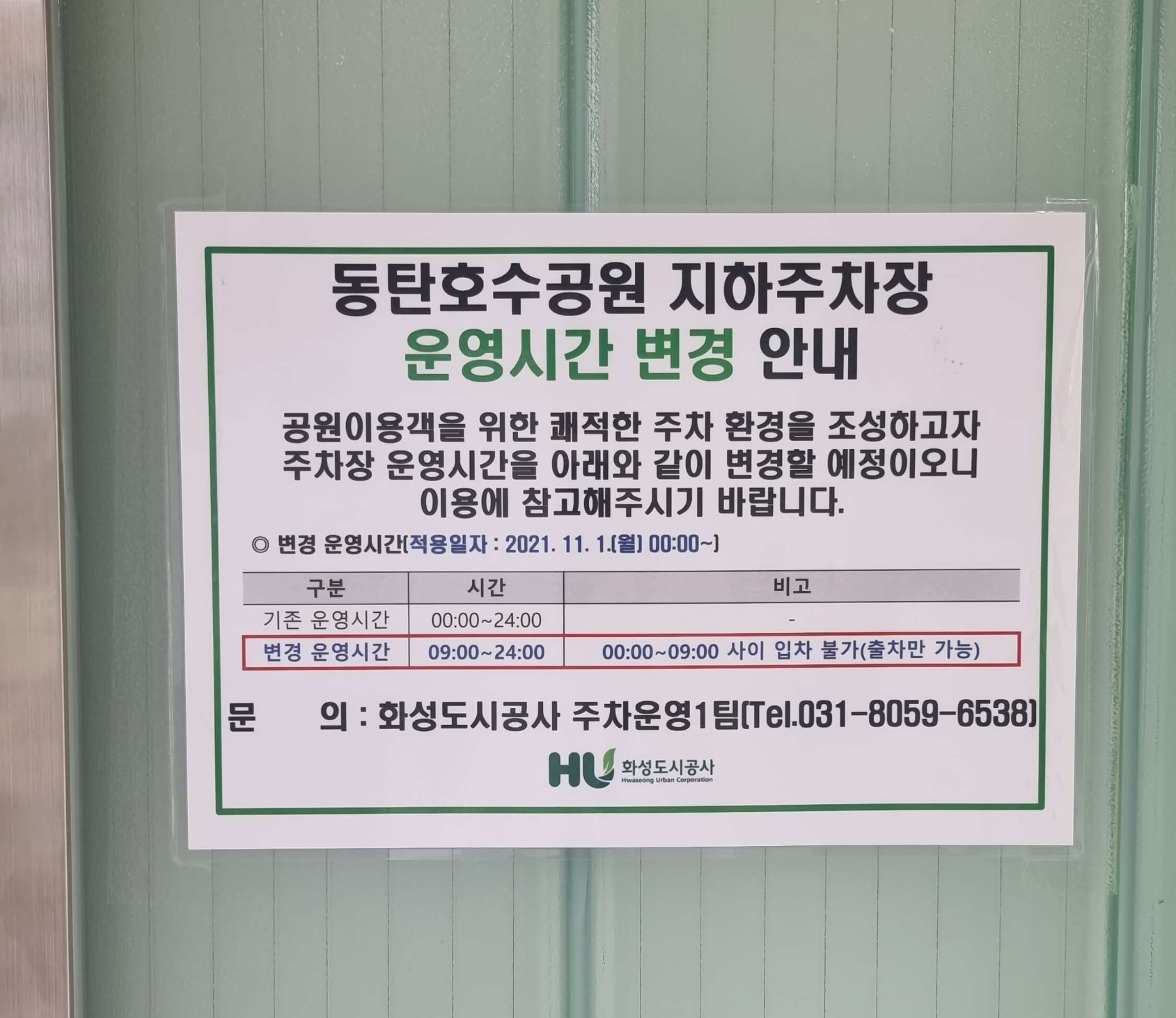 동탄호수공원 주차장 운영시간 변경 안내판