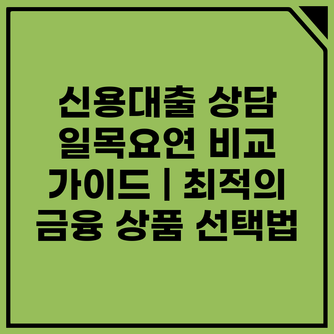 신용대출 상담 일목요연 비교 가이드  최적의 금융 상품