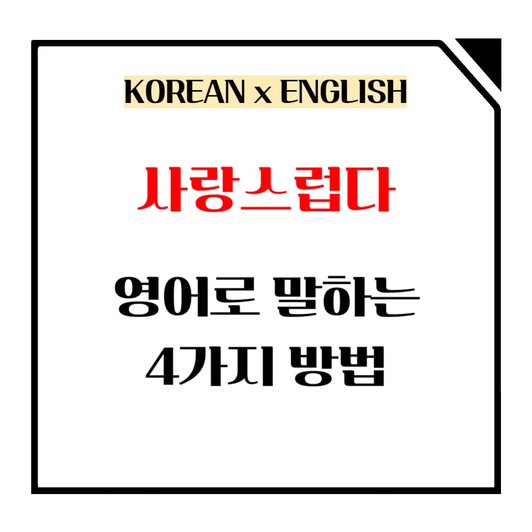 사랑스럽다 영어로 말하는 방법 메인사진입니다.