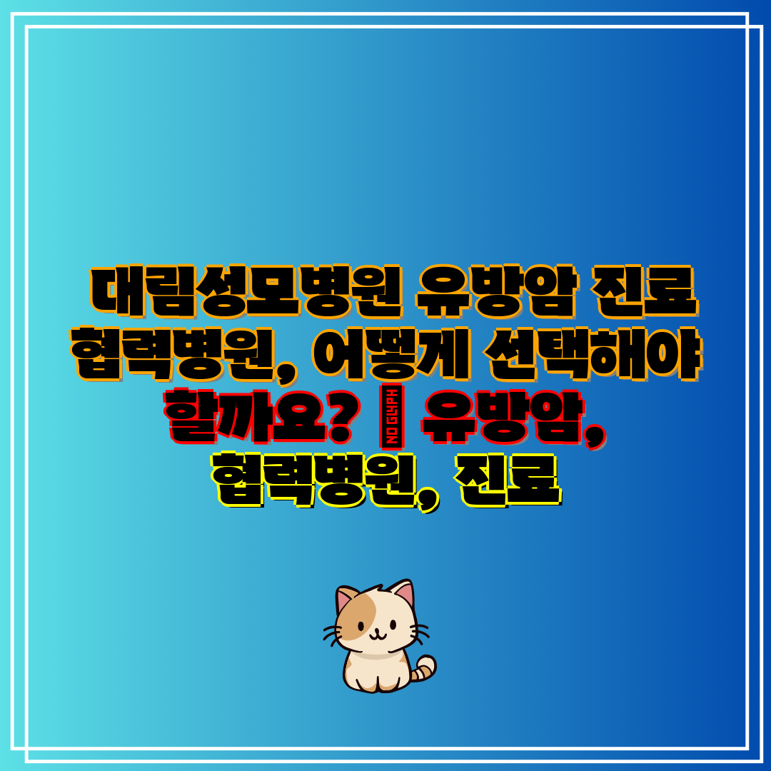 대림성모병원 유방암 진료 협력병원, 어떻게 선택해야