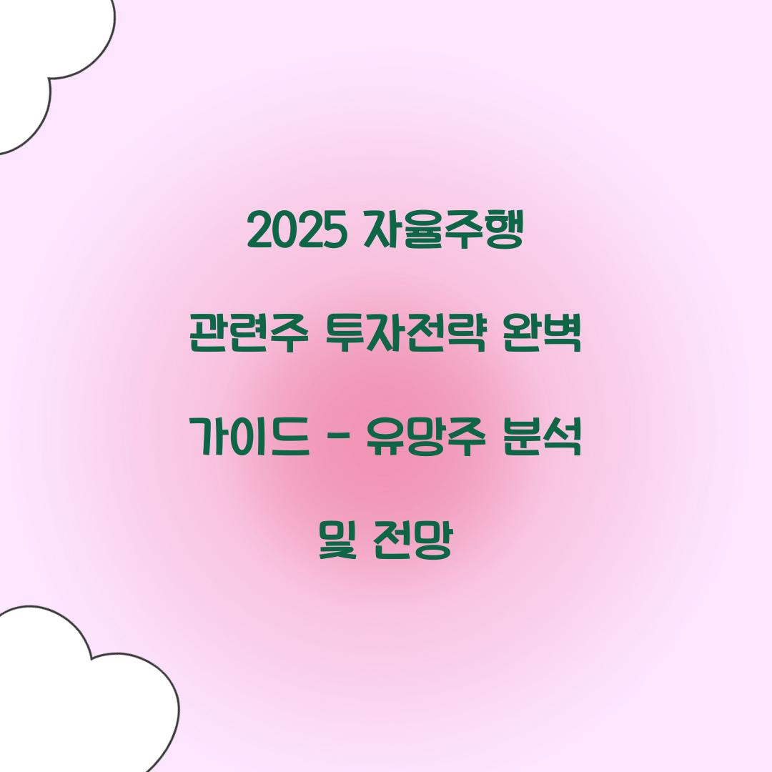 2025 자율주행 관련주 투자전략