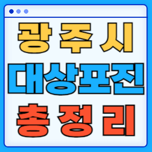 광주광역시 지자체 대상포진 증상 무료 예방접종 백신 비용지원 신청방법 총정리