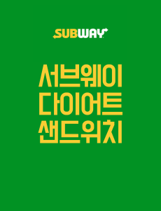  서브웨이 다이어트 샌드위치 꿀조합 메뉴 BEST3