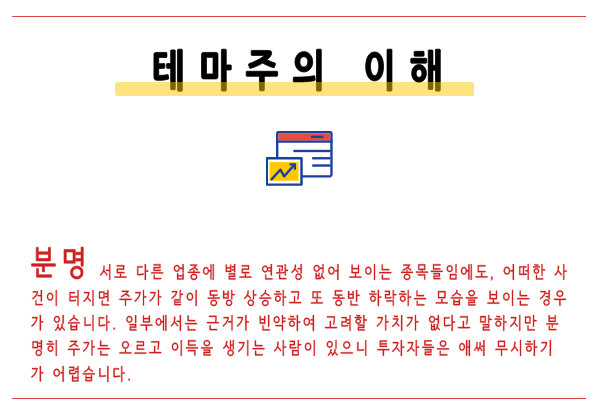 테마주 개념 정확히 이해하고 투자하기