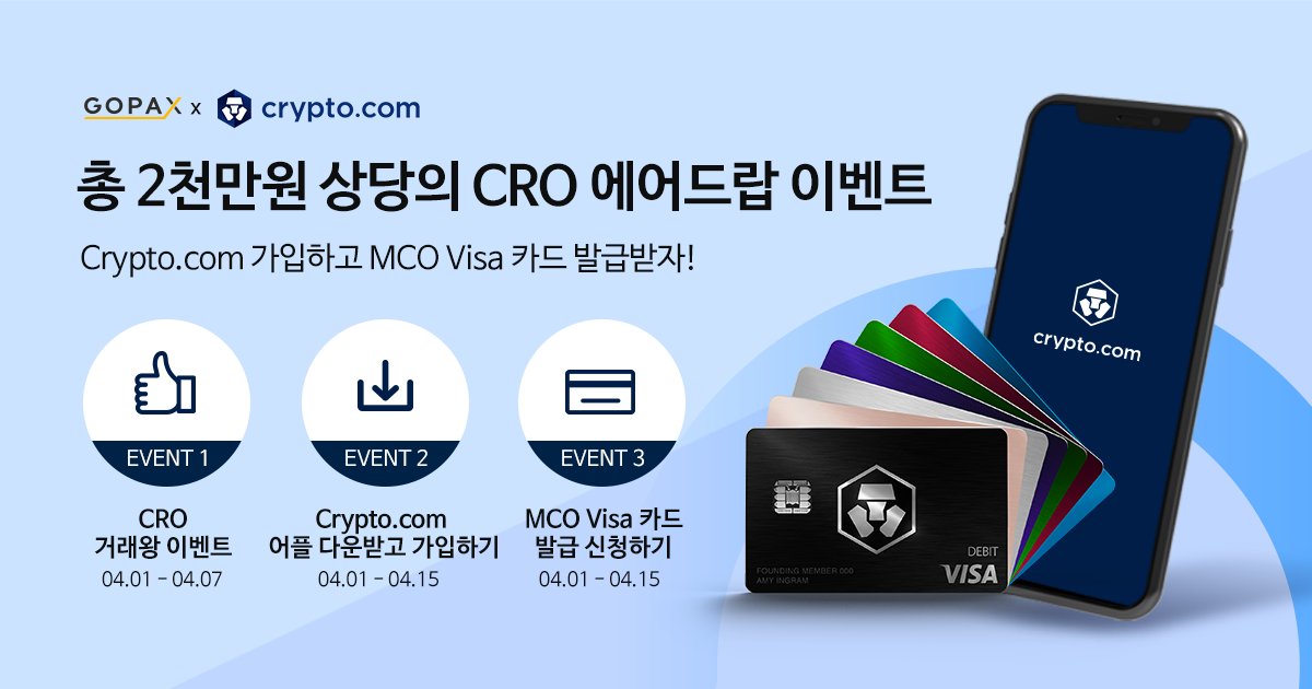  고팍스 CRO 에어드랍 이벤트 크립토닷컴코인 고팍스 추천인 T8WLLY