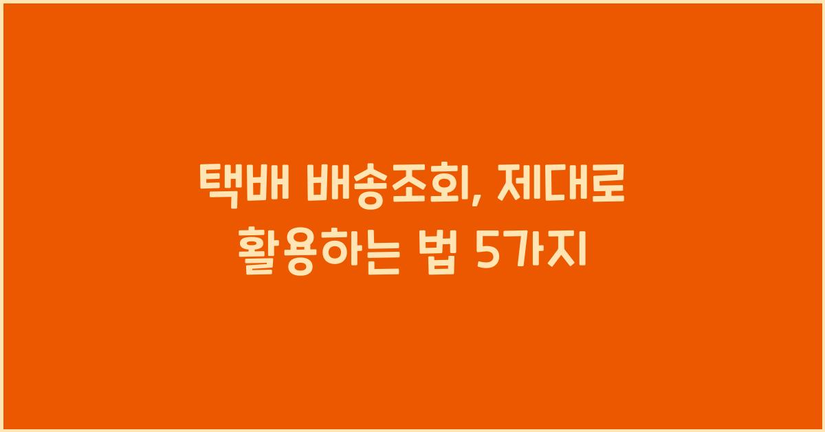 택배 배송조회