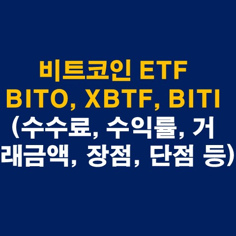 비트코인 ETF BITO&#44; XBTF&#44; BITI 총정리(수수료&#44; 수익률&#44; 거래금액&#44; 장점&#44; 단점 등)_썸네일