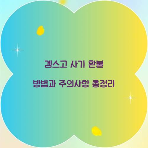 겜스고 사기 환불