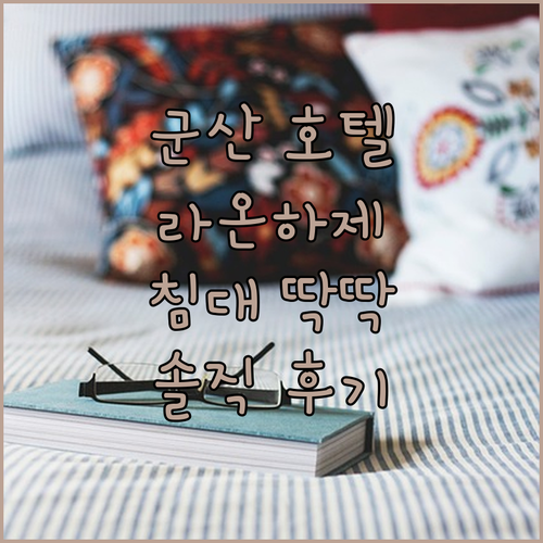 군산 라온하제 호텔, 깔끔하지만 침대