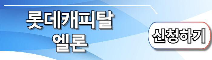 롯데캐피탈 엘론