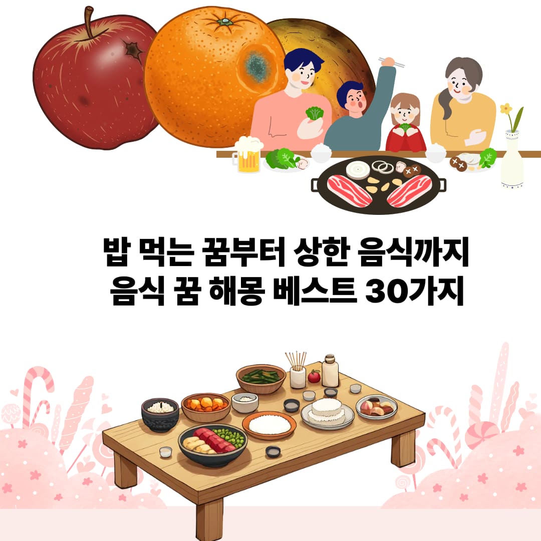 음식 먹는 꿈 해몽 총정리