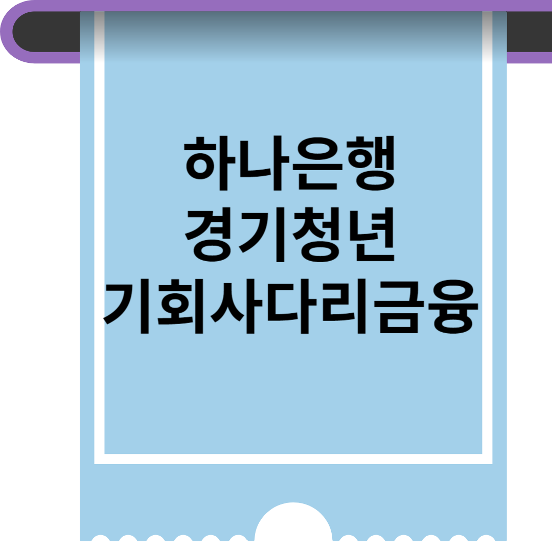하나은행 경기청년 기회사다리금융