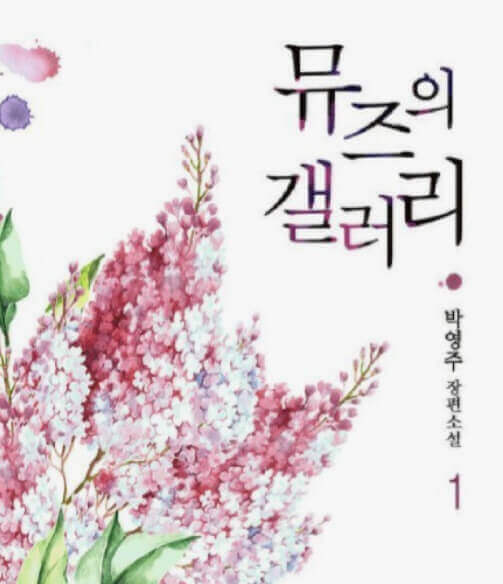  박영주 '뮤즈의 갤러리'에서 관람하는 예술의 아름다움과 사랑