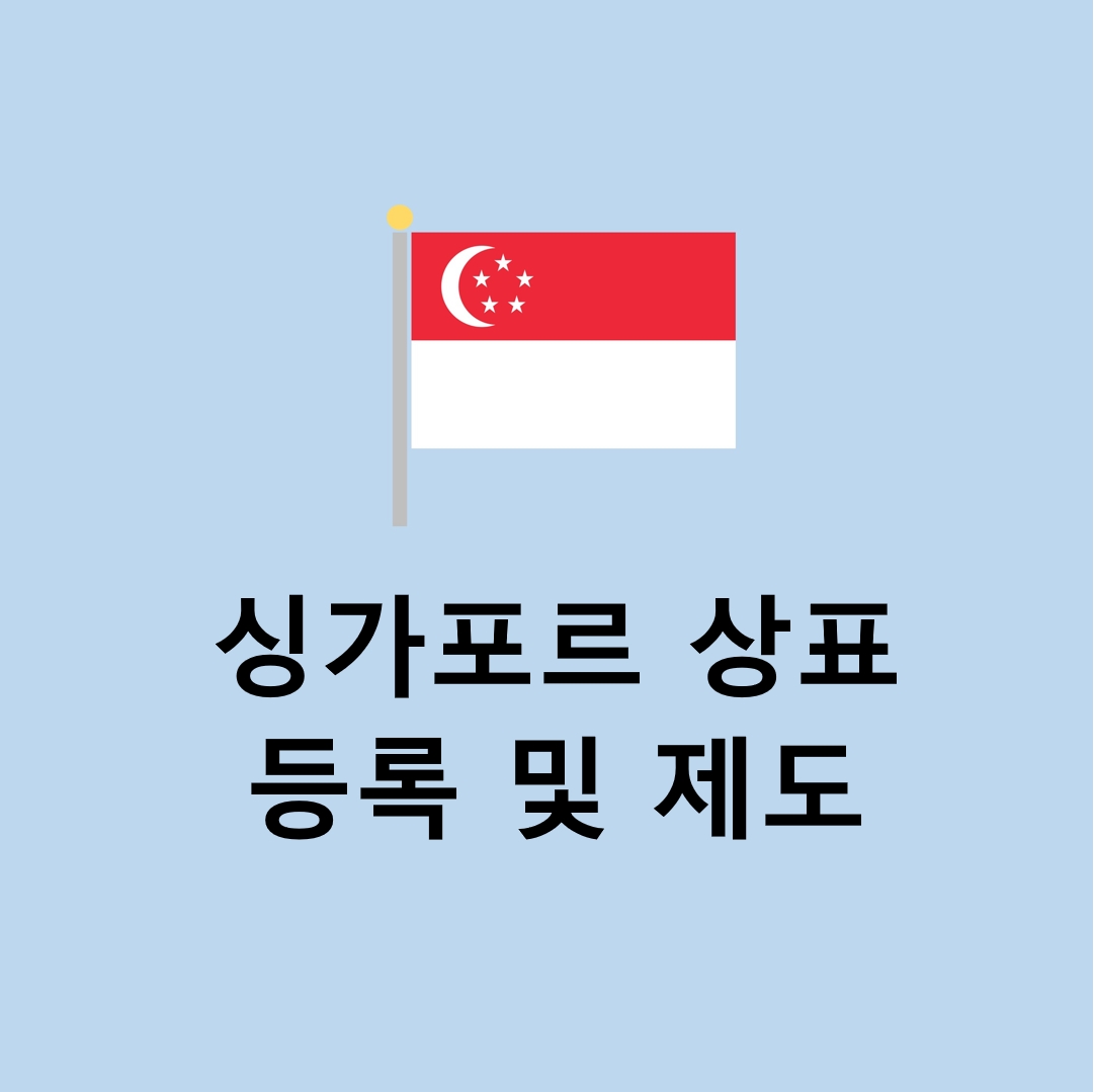  국가별 해외상표_ 싱가포르 상표등록 출원 및 제도