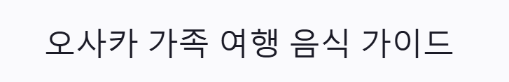오사카 추천 관광지