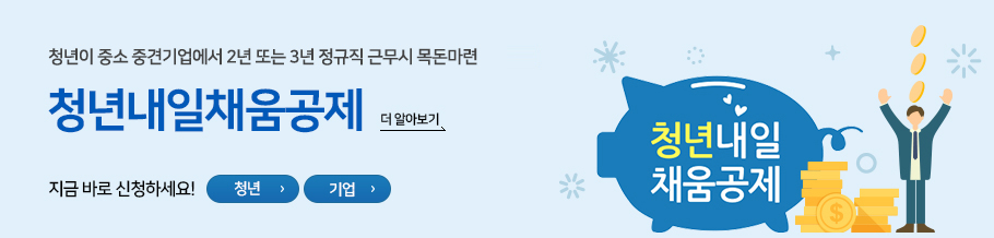  중소기업 취업했다면 꿀인 청년 내일채움공제