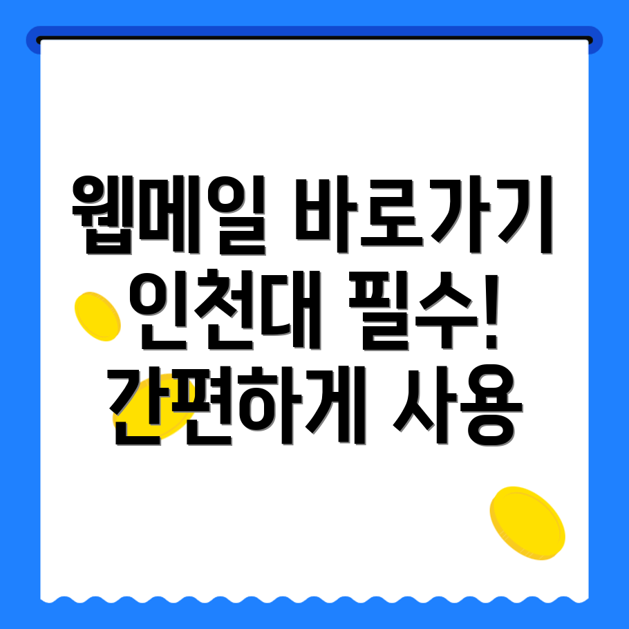 인천대학교 웹메일