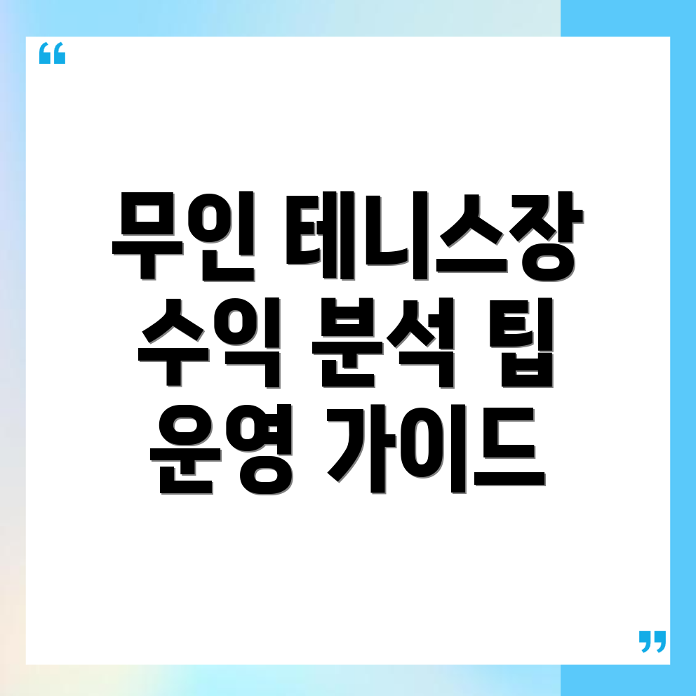 순천시 무인 테니스장