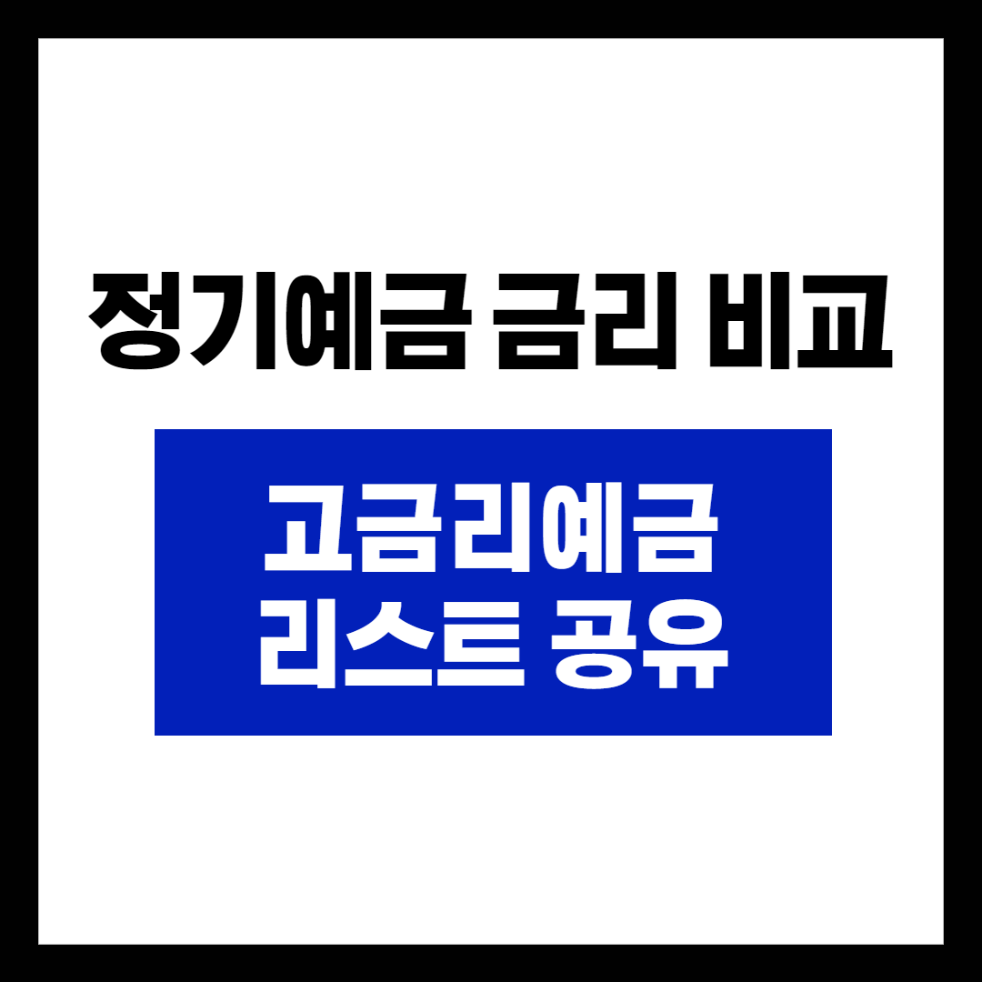  저축은행 정기 예금 금리 / 고금리예금 리스트 공유