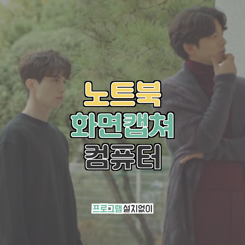  노트북 컴퓨터 화면 캡쳐(프로그램 설치 없이)