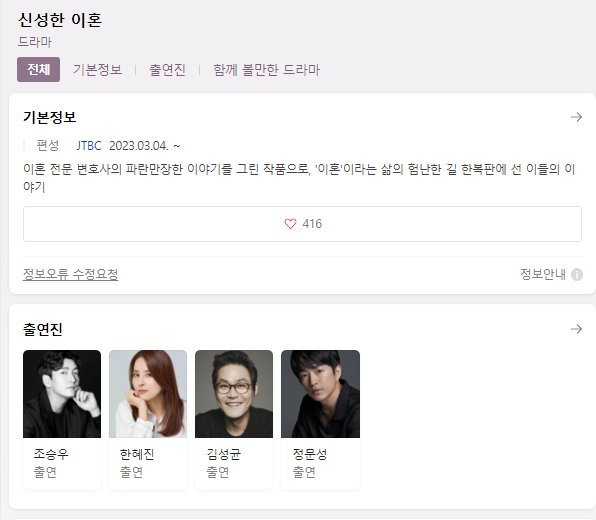  조승우 신성한 이혼 무료시청 다시보기 재방송 출연진 등장인물 몇부작