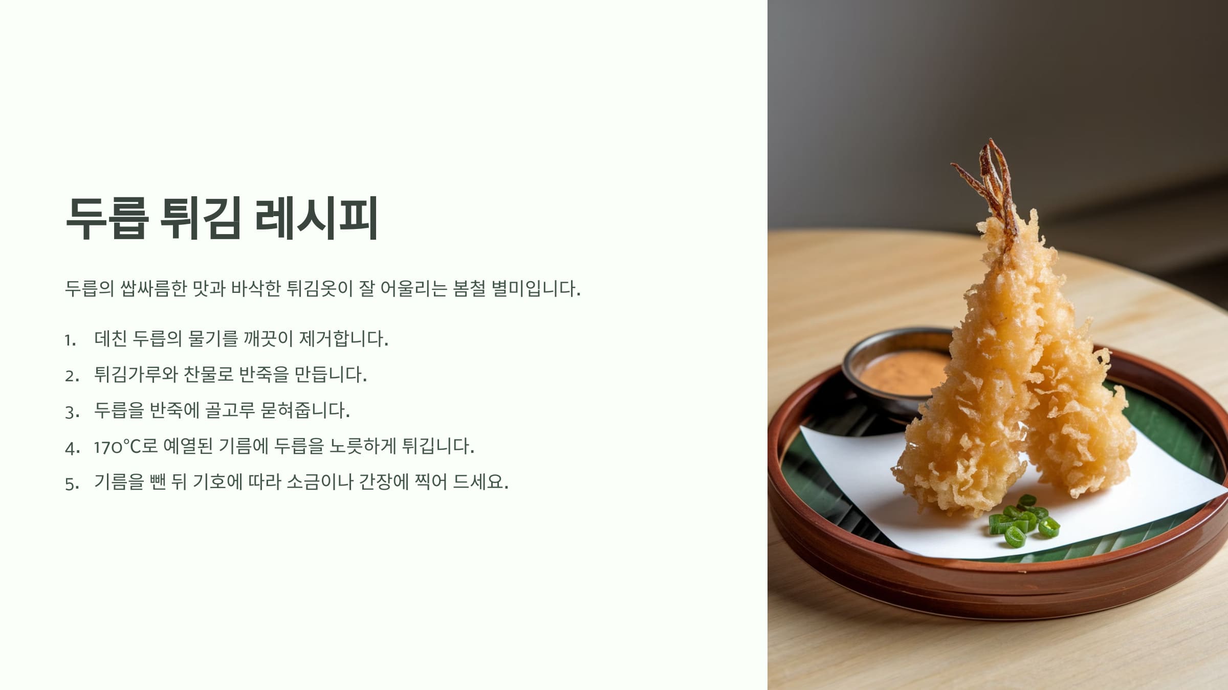 두릅 튀김 설명하는 인포그래픽