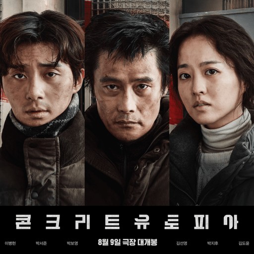 영화 콘크리트 유토피아 공식 포스터 이미지