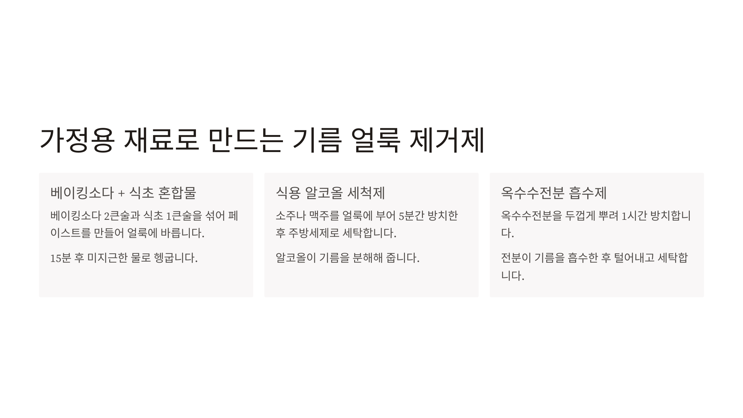 가정용 재료로 만드는 기름 얼룩 제거제
