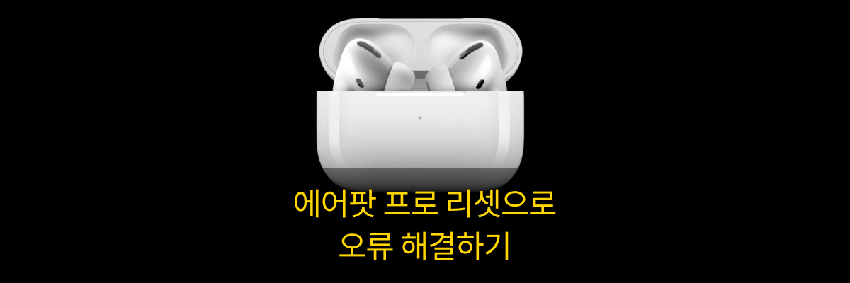  [에어팟 프로] 리셋으로 소리 안나오는 오류 및 연결 오류 해결 방법