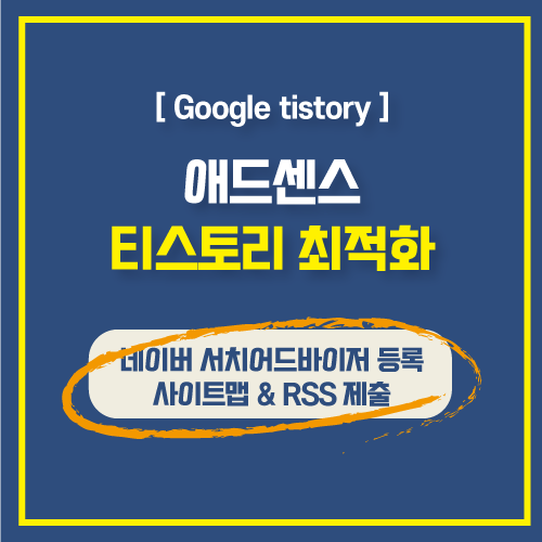  티스토리 블로그 네이버서치어드바이저 등록 및 사이트맵, RSS 제출 쉽게 5분만에 하는 방법