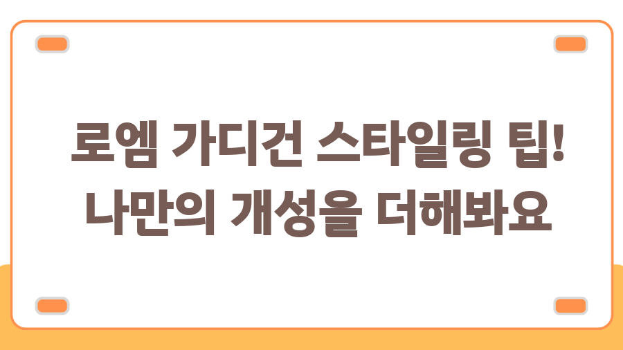 로엠 가디건, 최저가 득템 꿀팁 대방출! - 로엠 가디건 스타일링 팁! 나만의 개성을 더해봐요 로엠 가디건, 최저가 득템 꿀팁 대방출! - 로엠 가디건 스타일링 팁! 나만의 개성을 더해봐요