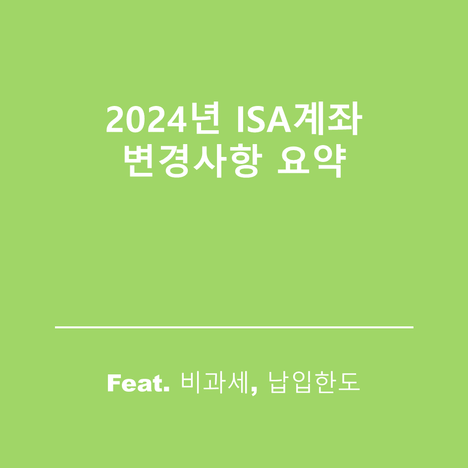  ISA계좌 납입한도, 비과세 변경사항 요약(일반형, 서민형)