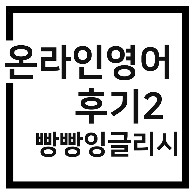  온라인영어수업 후기-빵빵잉글리시 9개월 후기