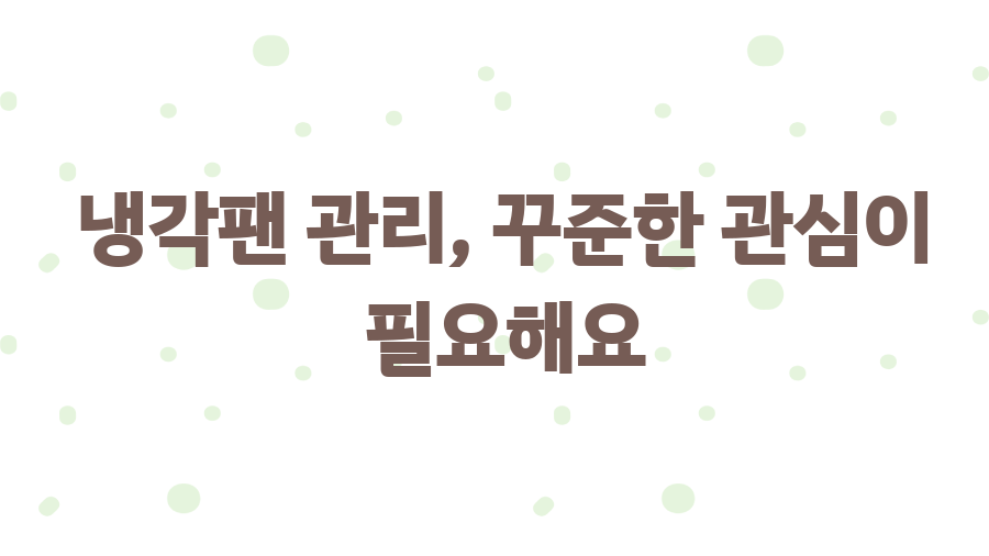 CPU 냉각팬, 컴퓨터 수명 2배 늘리는 꿀팁! - 냉각팬 관리, 꾸준한 관심이 필요해요 CPU 냉각팬, 컴퓨터 수명 2배 늘리는 꿀팁! - 냉각팬 관리, 꾸준한 관심이 필요해요