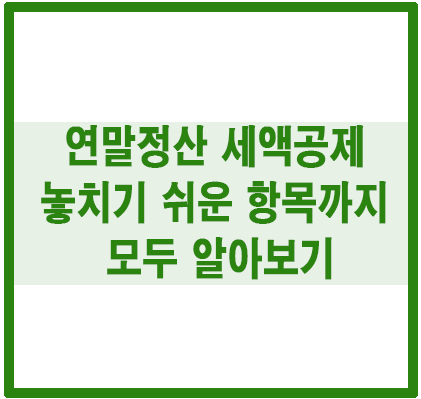 연말정산 세액공제