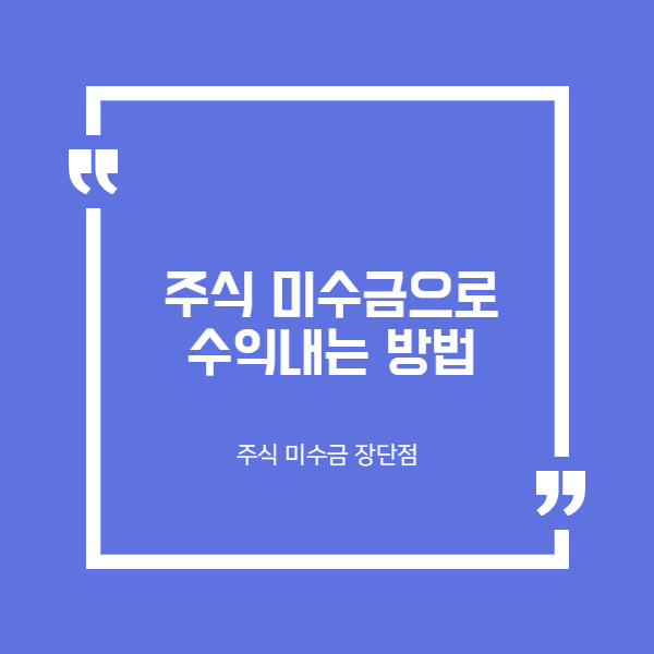  주식 미수금 장단점과 활용해야만 하는 이유