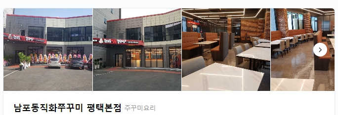 남포동직화쭈꾸미_평택