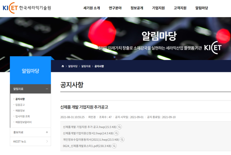  [산업통상자원부] 2021년 한국세라믹기술원 신제품 개발 지원사업 참여기업 추가 모집 공고