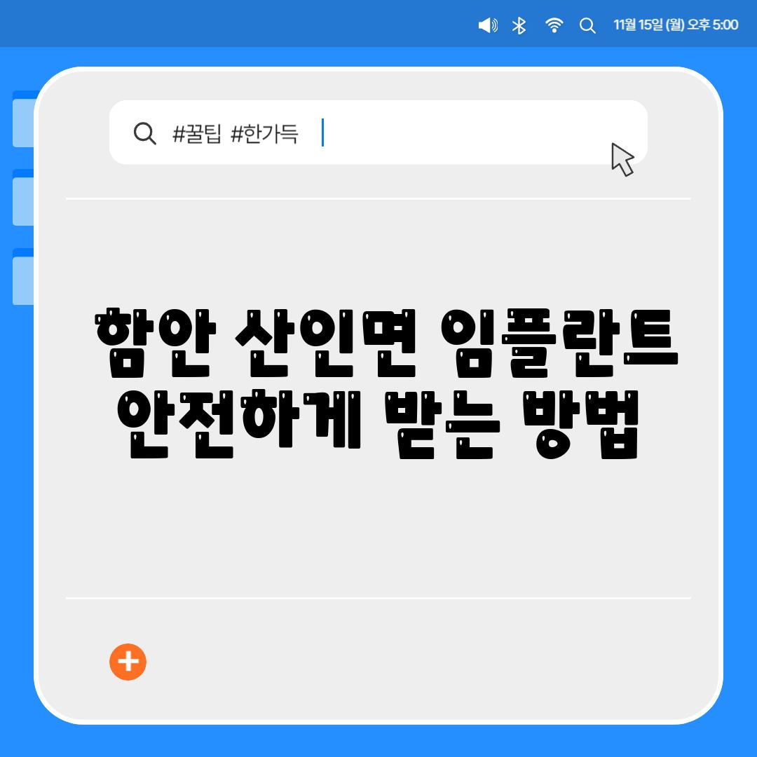  함안 산인면 임플란트 안전하게 받는 방법