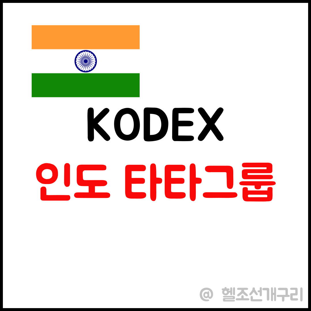 KODEX 인도타타그룹