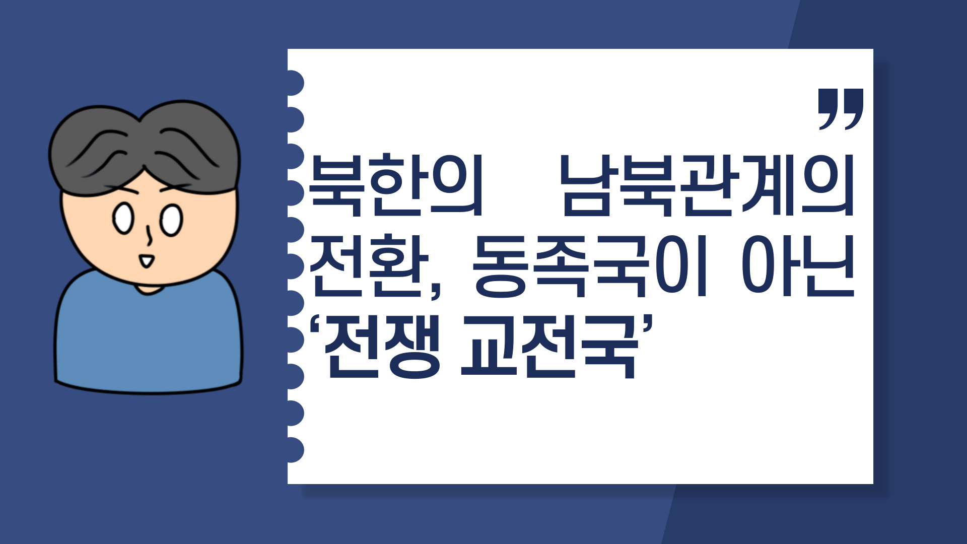  북한의 남북관계의 전환, 동족국이 아닌 ‘전쟁 교전국’
