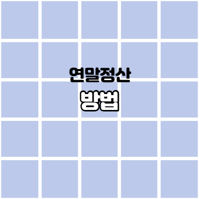  연말정산 하는 방법 연말정산 구조