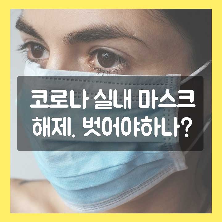 실내 마스크 해제