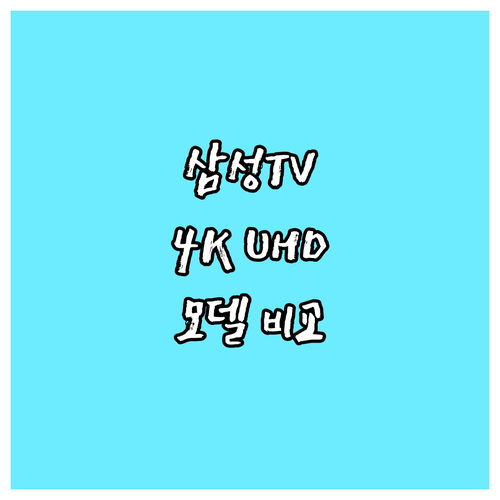 삼성 스마트 TV 4K UHD QLE