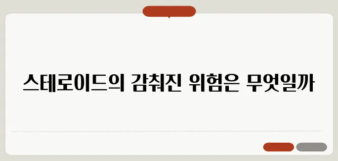 스테로이드 부작용 총정리 몸에 미치는 영향과 주의사항