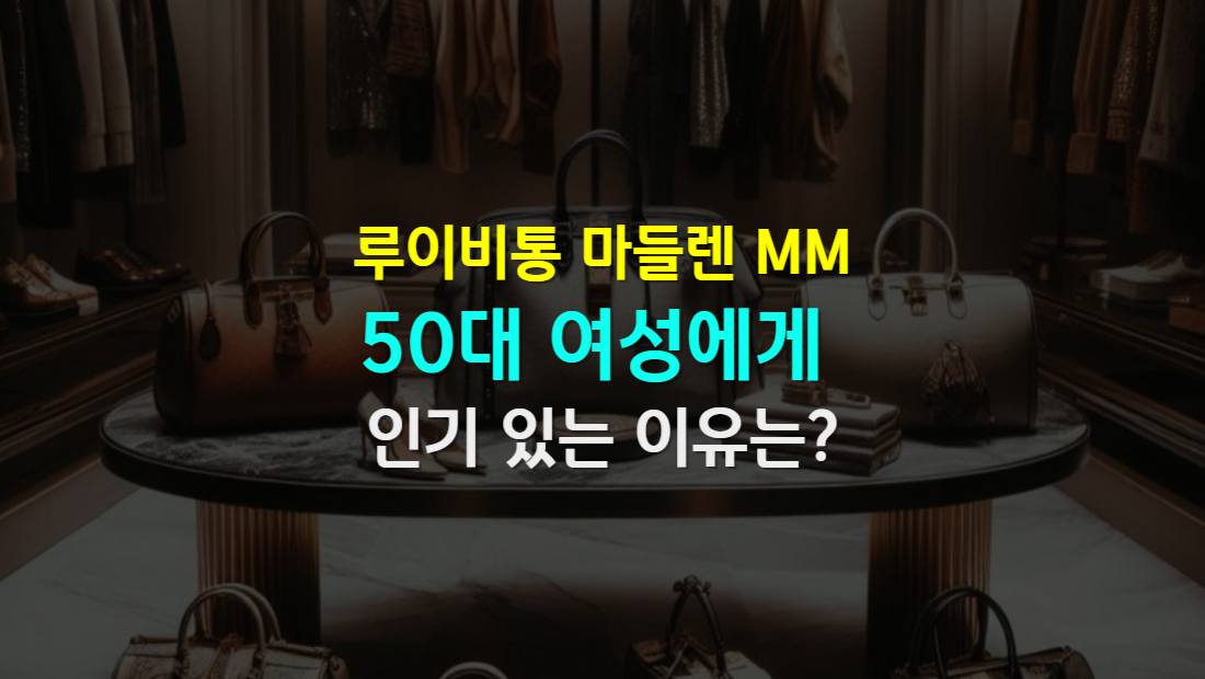 50대 여성에게 인기 있는 이유는?