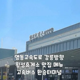 횡성 시외버스터미널 시간표 예매 요금_20