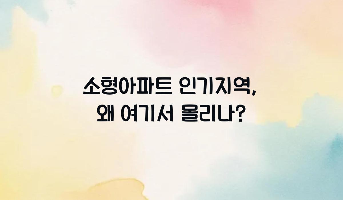 소형아파트 인기지역
